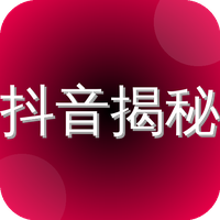 抖音揭秘